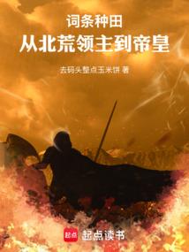 领主种田，我怎么成了帝皇？