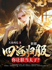 心死休妻后，我成大奉最强亲王