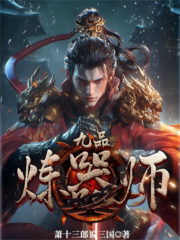 新玄幻：九品炼器师