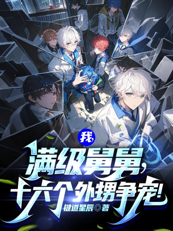 我，全职奶舅，十六个外甥争宠！