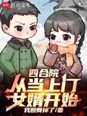 四合院：从当上门女婿开始！