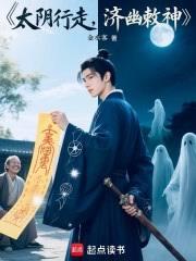 太阴行走，济幽敕神