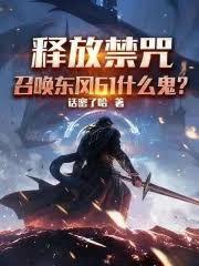 释放禁咒，召唤东风61什么鬼？