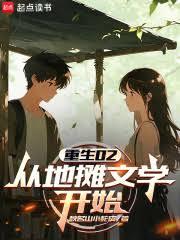 重生02：从地摊文学开始