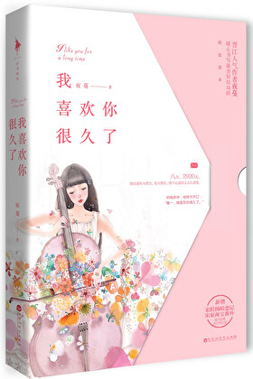 我喜欢你很久了