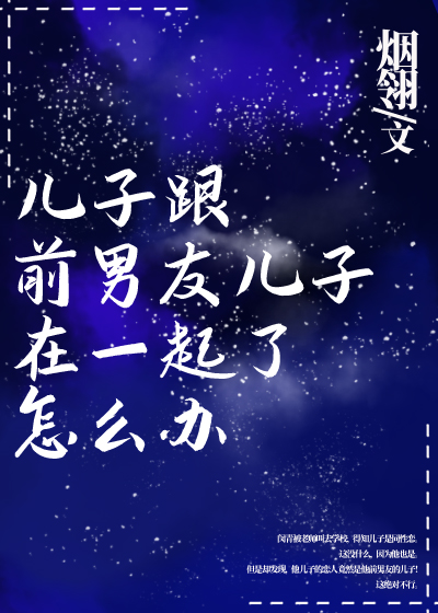 儿子跟前男友儿子在一起了怎么办