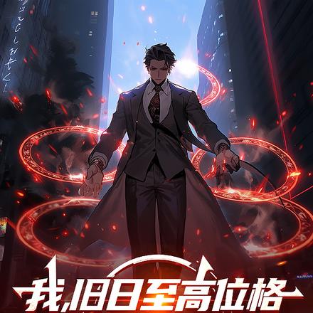 我，旧日至高位格，出手无视规则