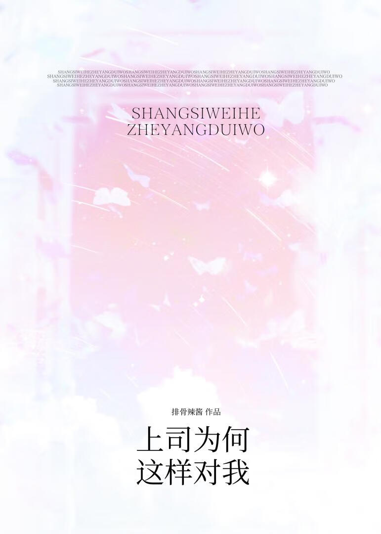 上司为何这样对我